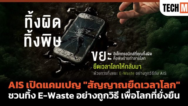 AIS เปิดแคมเปญ “สัญญาณยืดเวลาโลก” ชวนทิ้ง E-Waste อย่างถูกวิธี เพื่อโลกที่ยั่งยืน