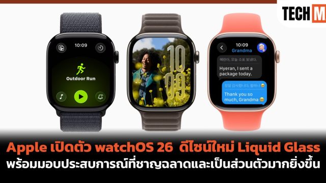 Apple เปิดตัว watchOS 26 ดีไซน์ใหม่ Liquid Glass พร้อมมอบประสบการณ์ที่ชาญฉลาดและเป็นส่วนตัวมากยิ่งขึ้น