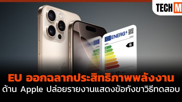 EU ออกฉลากประสิทธิภาพพลังงาน ด้าน Apple ปล่อยรายงานแสดงข้อกังขาวิธีทดสอบ