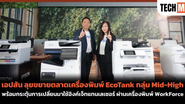 เอปสัน ลุยขยายตลาดเครื่องพิมพ์ EcoTank กลุ่ม Mid-High พร้อมกระตุ้นการเปลี่ยนมาใช้อิงค์เจ็ทแทนเลเซอร์ ผ่านเครื่องพิมพ์ WorkForce