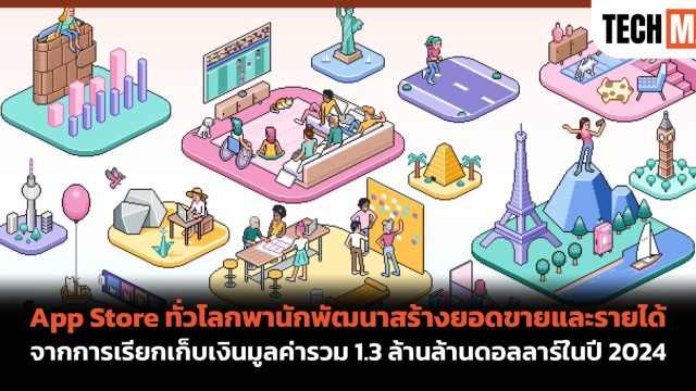 App Store ทั่วโลกพานักพัฒนาสร้างยอดขายและรายได้ จากการเรียกเก็บเงินมูลค่ารวม 1.3 ล้านล้านดอลลาร์ในปี 2024
