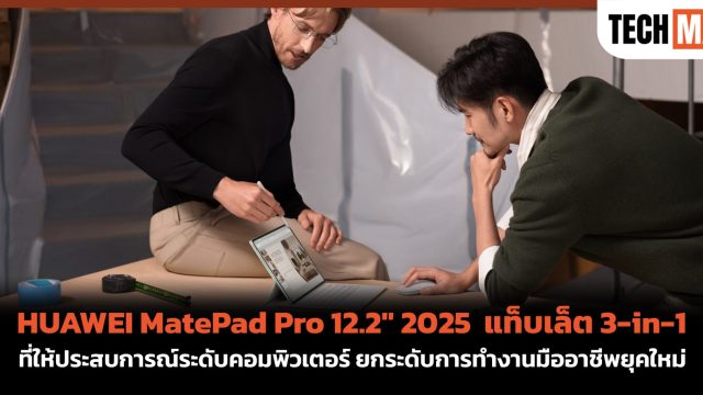 HUAWEI MatePad Pro 12.2″ 2025 แท็บเล็ต 3-in-1 ที่ให้ประสบการณ์ระดับคอมพิวเตอร์ ยกระดับการทำงานมืออาชีพยุคใหม่