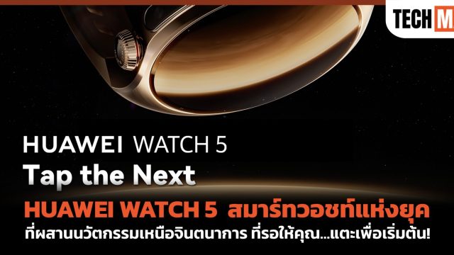 HUAWEI WATCH 5 สมาร์ทวอชท์แห่งยุค ที่ผสานนวัตกรรมเหนือจินตนาการ ที่รอให้คุณ…แตะเพื่อเริ่มต้น!
