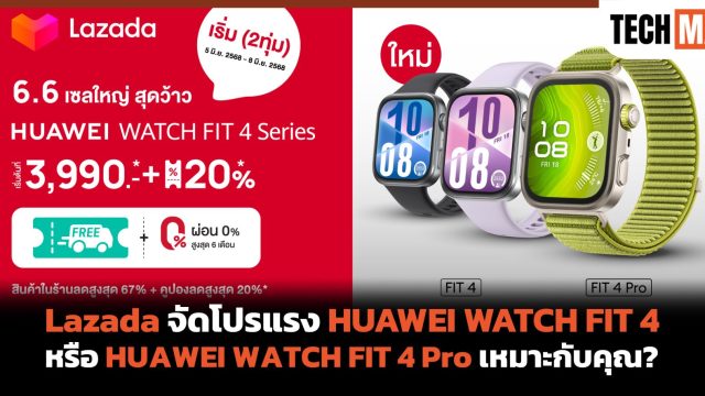 Lazada จัดโปรแรง HUAWEI WATCH FIT 4 หรือ HUAWEI WATCH FIT 4 Pro เหมาะกับคุณ?
