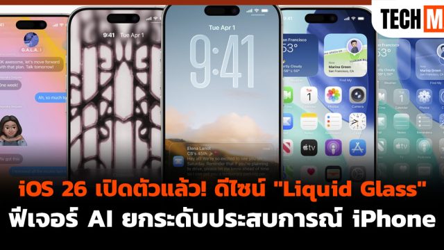 iOS 26 เปิดตัวแล้ว! ดีไซน์ “Liquid Glass” ฟีเจอร์ AI ยกระดับประสบการณ์ iPhone