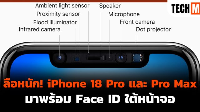 ลือหนัก! iPhone 18 Pro และ Pro Max มาพร้อม Face ID ใต้หน้าจอ
