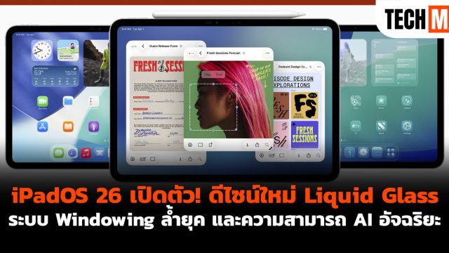 iPadOS 26 เปิดตัว! ดีไซน์ใหม่ Liquid Glass, ระบบ Windowing ล้ำยุค และความสามารถ AI อัจฉริยะ