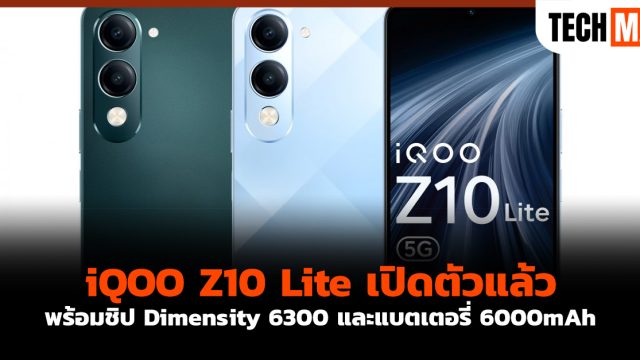 iQOO Z10 Lite เปิดตัวแล้วพร้อมชิป Dimensity 6300 และแบตเตอรี่ 6000mAh