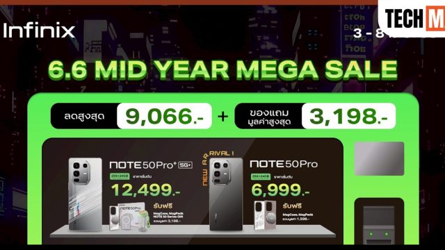 Infinix ส่งแคมเปญ 6.6 MEGA Mid-Year Sale ยกทัพสมาร์ทโฟนและสมาร์ทดีไวซ์ พร้อมอัดแน่นของแถมและส่วนลดสุดคุ้มทุกแพลตฟอร์ม