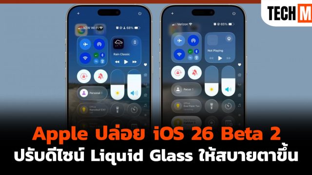 Apple ปล่อย iOS 26 Beta 2 ปรับดีไซน์ Liquid Glass ให้สบายตาขึ้น