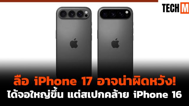 ลือ iPhone 17 อาจน่าผิดหวัง! ได้จอใหญ่ขึ้น แต่สเปกคล้าย iPhone 16