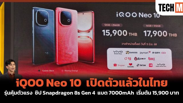 iQOO Neo 10 เปิดตัวแล้วในไทย รุ่นคุ้มตัวแรง ชิป Snapdragon 8s Gen 4 แบต 7000mAh เริ่มต้น 15,900 บาท