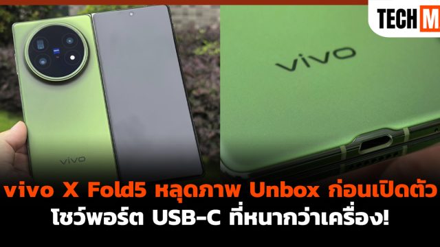 vivo X Fold5 หลุดภาพ Unbox ก่อนเปิดตัว โชว์พอร์ต USB-C ที่หนากว่าเครื่อง!