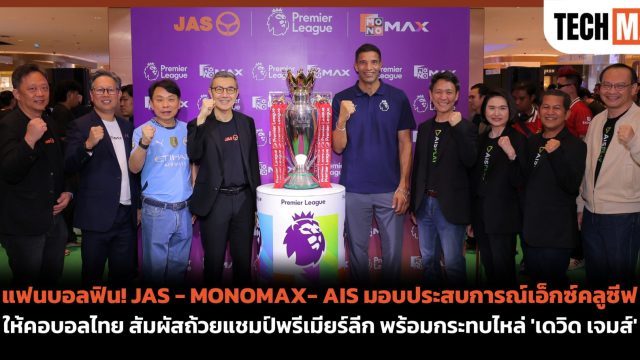 แฟนบอลฟิน! JAS – MONOMAX- AIS มอบประสบการณ์เอ็กซ์คลูซีฟให้คอบอลไทย สัมผัสถ้วยแชมป์พรีเมียร์ลีก พร้อมกระทบไหล่ ‘เดวิด เจมส์’