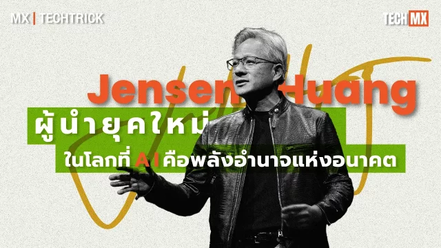 Jensen Huang – ผู้นำยุคใหม่ ในโลกที่ AI คือ “พลังอำนาจแห่งอนาคต” – MX | TECHTRICK