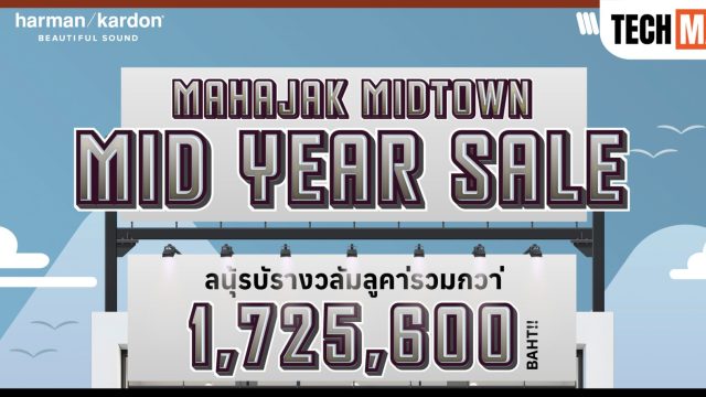 MAHAJAK MIDTOWN MID YEAR SALE 2025 สินค้าลำโพง Harman Kardon ลดสูงสุด 30% พร้อมลุ้นรางวัลรวมมูลค่ากว่า 1.7 ล้านบาท