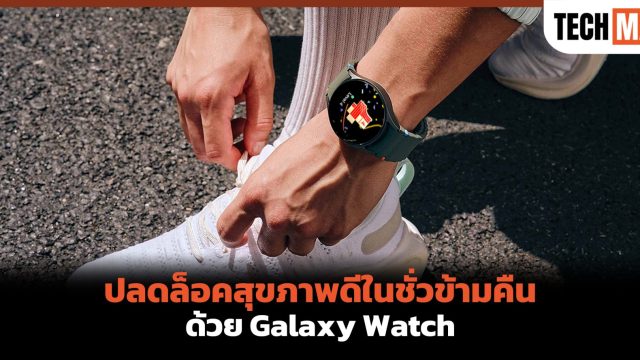 ปลดล็อคสุขภาพดีในชั่วข้ามคืนด้วย Galaxy Watch