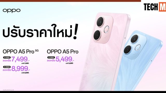 OPPO A5 Pro 5G และ OPPO A5 Pro มาในราคาใหม่สุดคุ้มค่า เริ่มต้นเพียง 5,499 บาท เท่านั้น!