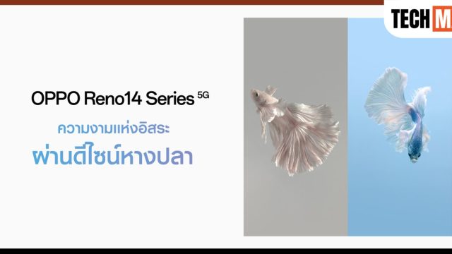 OPPO ถ่ายทอดความงามแห่งอิสระผ่านดีไซน์หางปลาของ OPPO Reno14 Series 5G โดยช่างภาพปลากัดระดับโลก