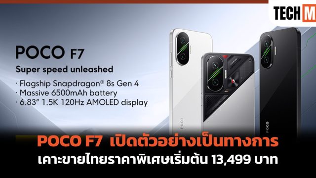 POCO F7 เปิดตัวอย่างเป็นทางการ เคาะขายไทยราคาพิเศษเริ่มต้น 13,499 บาท