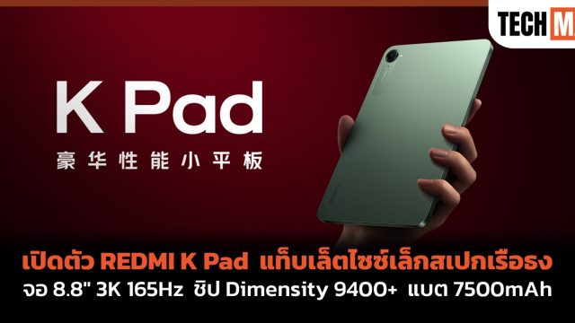 เปิดตัว REDMI K Pad แท็บเล็ตไซซ์เล็กสเปกเรือธง จอ 8.8″ 3K 165Hz ชิป Dimensity 9400+ แบต 7500mAh