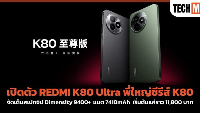 เปิดตัว REDMI K80 Ultra พี่ใหญ่ซีรีส์ K80 จัดเต็มสเปกชิป Dimensity 9400+ แบต 7410mAh เริ่มต้นแค่ราว 11,800 บาท