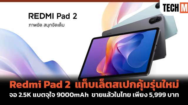 Redmi Pad 2 แท็บเล็ตสเปกคุ้มรุ่นใหม่ จอ 2.5K แบตจุใจ 9000mAh ขายแล้วในไทย เพียง 5,999 บาท