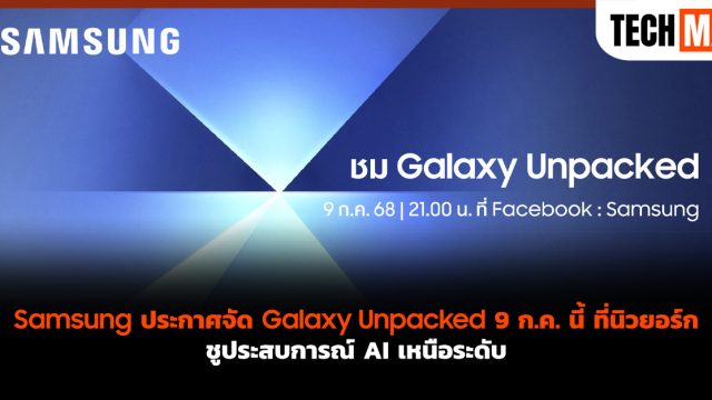 Samsung ประกาศจัด Galaxy Unpacked 9 ก.ค. นี้ ที่นิวยอร์ก ชูประสบการณ์ AI เหนือระดับ