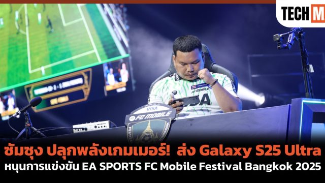 ซัมซุง ปลุกพลังเกมเมอร์! ส่ง Galaxy S25 Ultra หนุนการแข่งขัน EA SPORTS FC Mobile Festival Bangkok 2025