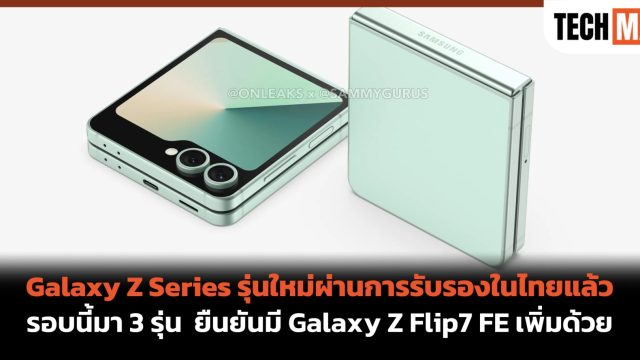 Galaxy Z Series รุ่นใหม่ผ่านการรับรองในไทยแล้ว รอบนี้มา 3 รุ่น ยืนยันมี Galaxy Z Flip7 FE เพิ่มด้วย