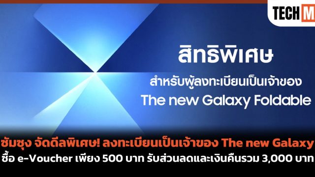 ซัมซุง จัดดีลพิเศษ! ลงทะเบียนเป็นเจ้าของ The new Galaxy ซื้อ e-Voucher เพียง 500 บาท รับส่วนลดและเงินคืนรวม 3,000 บาท