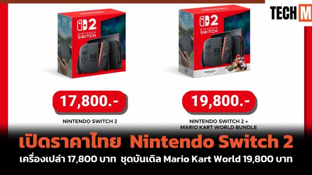เปิดราคาไทย Nintendo Switch 2 เครื่องเปล่า 17,800 บาท ชุดบันเดิล Mario Kart World 19,800 บาท