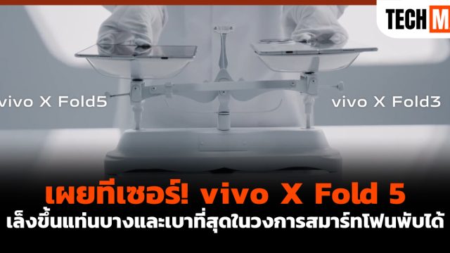 เผยทีเซอร์! vivo X Fold 5 เล็งขึ้นแท่นบางและเบาที่สุดในวงการสมาร์ทโฟนพับได้