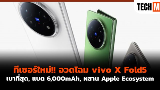 ทีเซอร์ใหม่!! อวดโฉม vivo X Fold5 เบาที่สุด, แบต 6,000mAh, ผสาน Apple Ecosystem