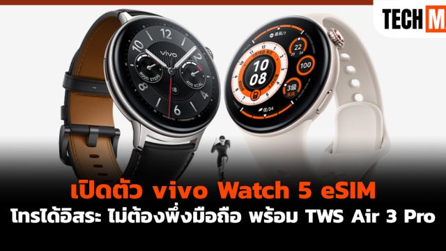 เปิดตัว vivo Watch 5 eSIM โทรได้อิสระ ไม่ต้องพึ่งมือถือ พร้อม TWS Air 3 Pro