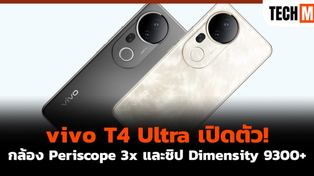 vivo T4 Ultra เปิดตัว! กล้อง Periscope 3x และชิป Dimensity 9300+