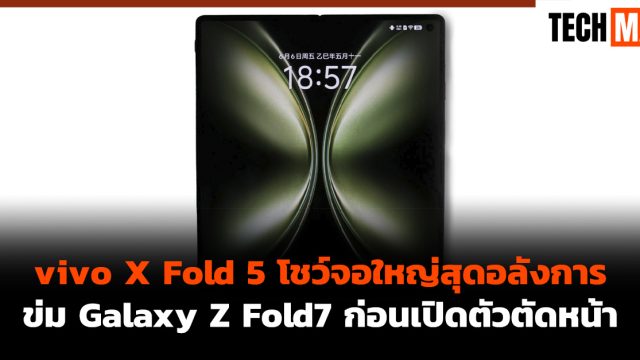 vivo X Fold 5 โชว์จอใหญ่สุดอลังการ ข่ม Galaxy Z Fold7 ก่อนเปิดตัวตัดหน้า