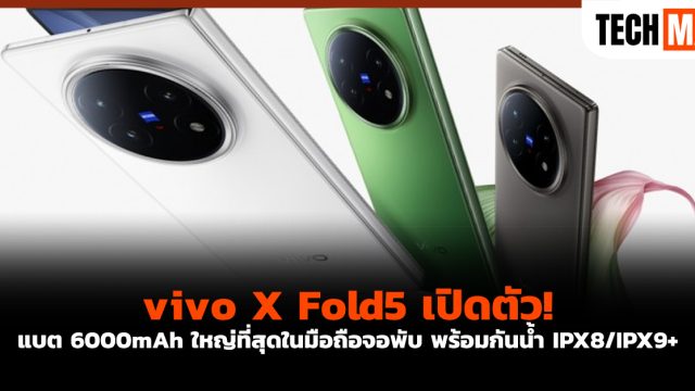 vivo X Fold5 เปิดตัว! แบต 6000mAh ใหญ่ที่สุดในมือถือจอพับ พร้อมกันน้ำ IPX8/IPX9+