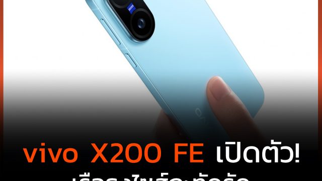vivo X200 FE เปิดตัว! เรือธงไซส์กะทัดรัดพร้อมแบตเตอรี่ 6,500mAh