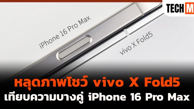 หลุดภาพโชว์ vivo X Fold5 เทียบความบางคู่ iPhone 16 Pro Max