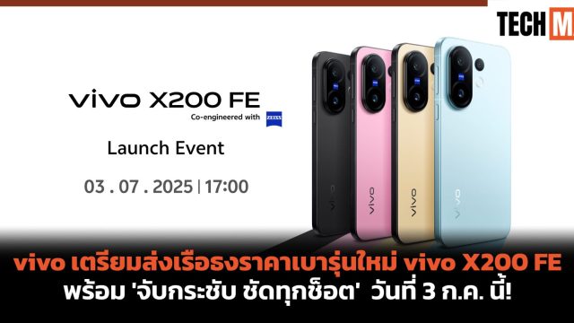 vivo เตรียมส่งเรือธงราคาเบารุ่นใหม่ vivo X200 FE พร้อม ‘จับกระชับ ชัดทุกช็อต’ วันที่ 3 ก.ค. นี้!