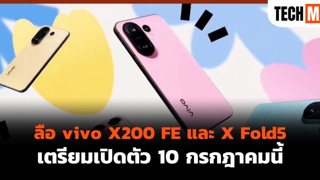 ลือ vivo X200 FE และ X Fold5 เตรียมเปิดตัว 10 กรกฎาคมนี้