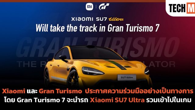 Xiaomi และ Gran Turismo ประกาศความร่วมมืออย่างเป็นทางการ โดย Gran Turismo 7 จะนำรถ Xiaomi SU7 Ultra รวมเข้าไปในเกม