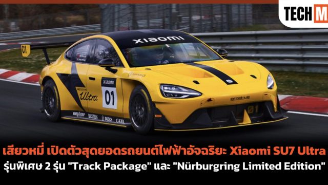 เสียวหมี่ เปิดตัวสุดยอดรถยนต์ไฟฟ้าอัจฉริยะ Xiaomi SU7 Ultra รุ่นพิเศษ 2 รุ่น “Track Package” และ “Nürburgring Limited Edition”