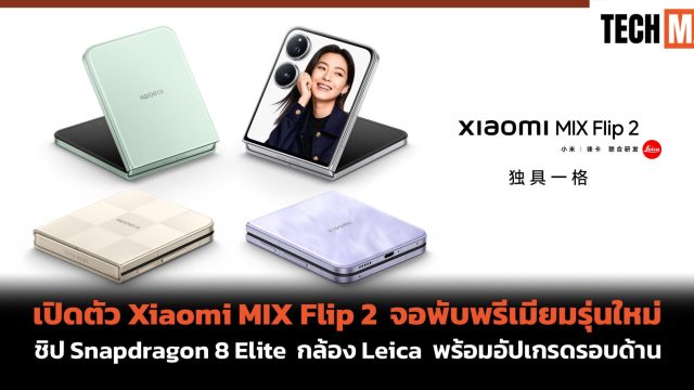 เปิดตัว Xiaomi MIX Flip 2 จอพับพรีเมียมรุ่นใหม่ ชิป Snapdragon 8 Elite กล้อง Leica พร้อมอัปเกรดรอบด้าน