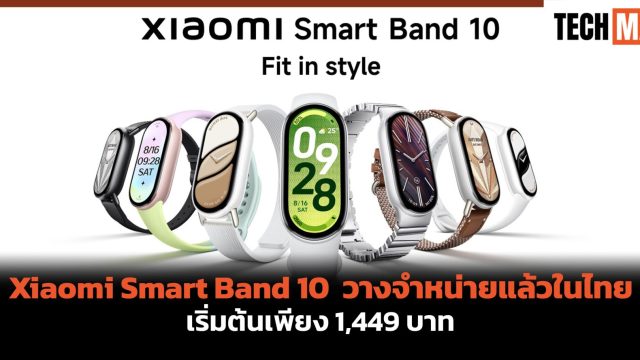 Xiaomi Smart Band 10 สมาร์ทแบนด์ที่อัปเกรดเพื่อชีวิตที่อัจฉริยะมากขึ้น วางจำหน่ายแล้วในไทย เริ่มต้นเพียง 1,449 บาท