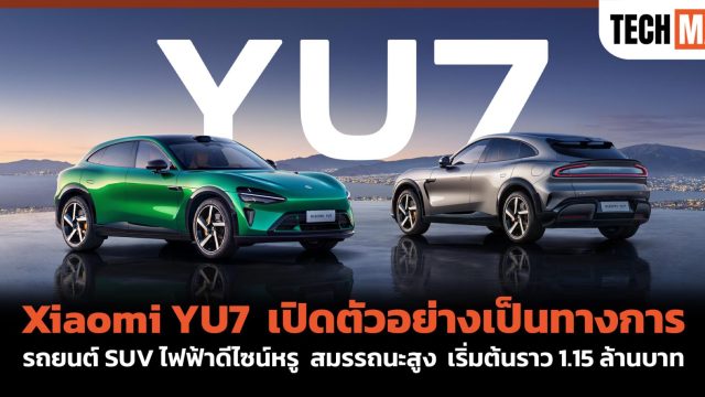 Xiaomi YU7 เปิดตัวอย่างเป็นทางการ รถยนต์ SUV ไฟฟ้าดีไซน์หรู สมรรถนะสูง เริ่มต้นราว 1.15 ล้านบาท
