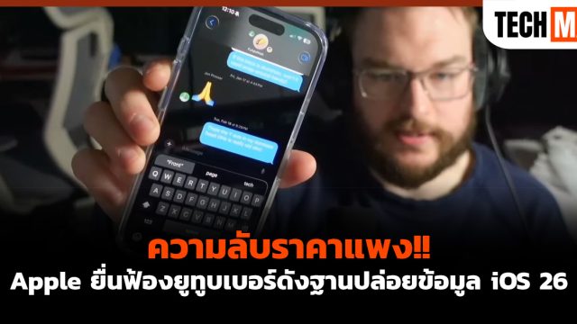 ความลับราคาแพง!! Apple ยื่นฟ้องยูทูบเบอร์ดังฐานปล่อยข้อมูล iOS 26