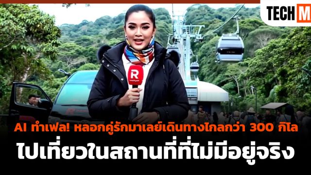 AI ทำเฟล! หลอกคู่รักมาเลย์เดินทางไกลกว่า 300 กิโลไปเที่ยวในสถานที่ที่ไม่มีอยู่จริง