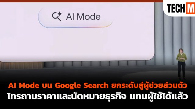 AI Mode บน Google Search ยกระดับสู่ผู้ช่วยส่วนตัว โทรถามราคาและนัดหมายธุรกิจ แทนผู้ใช้ได้แล้ว
